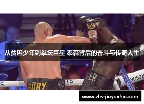 从贫困少年到拳坛巨星 泰森背后的奋斗与传奇人生