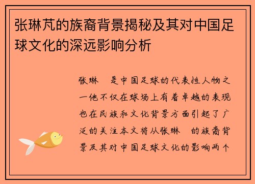 张琳芃的族裔背景揭秘及其对中国足球文化的深远影响分析