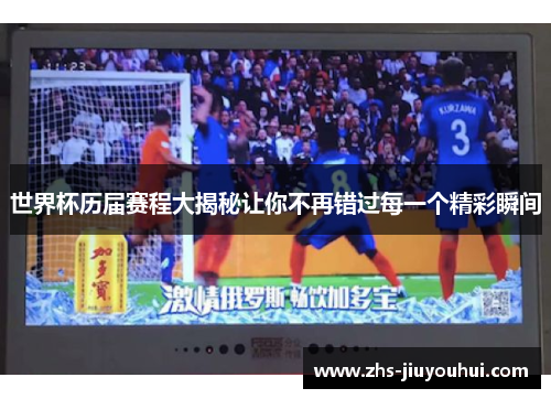 世界杯历届赛程大揭秘让你不再错过每一个精彩瞬间