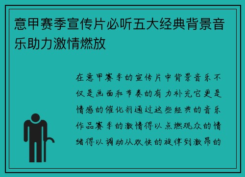 意甲赛季宣传片必听五大经典背景音乐助力激情燃放