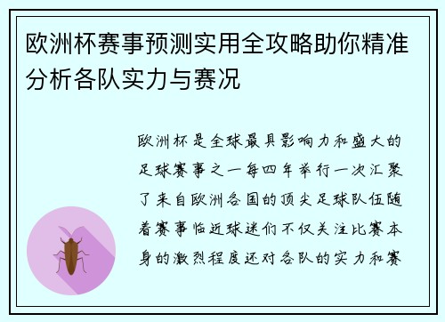 欧洲杯赛事预测实用全攻略助你精准分析各队实力与赛况
