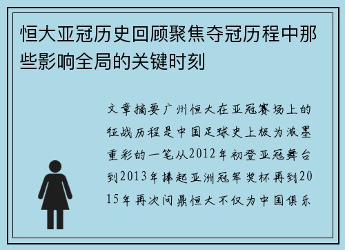 恒大亚冠历史回顾聚焦夺冠历程中那些影响全局的关键时刻