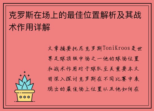 克罗斯在场上的最佳位置解析及其战术作用详解