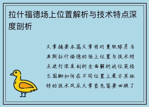 拉什福德场上位置解析与技术特点深度剖析