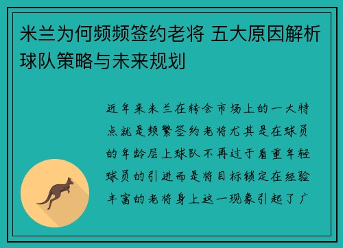 米兰为何频频签约老将 五大原因解析球队策略与未来规划