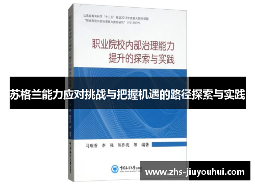苏格兰能力应对挑战与把握机遇的路径探索与实践