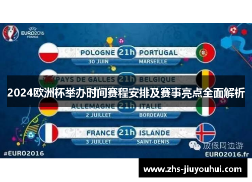 2024欧洲杯举办时间赛程安排及赛事亮点全面解析