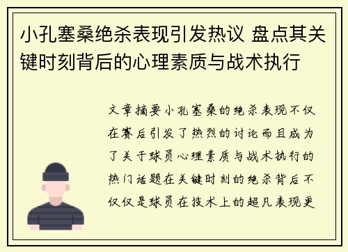 小孔塞桑绝杀表现引发热议 盘点其关键时刻背后的心理素质与战术执行