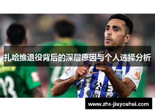 扎哈维退役背后的深层原因与个人选择分析