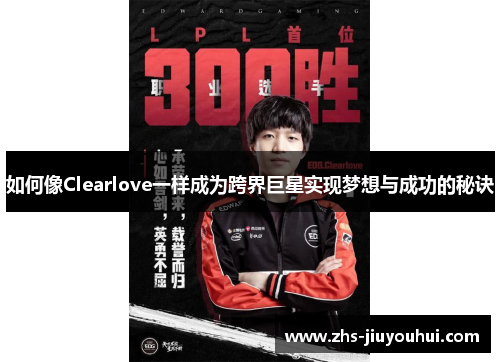 如何像Clearlove一样成为跨界巨星实现梦想与成功的秘诀