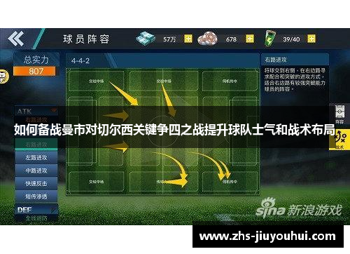 如何备战曼市对切尔西关键争四之战提升球队士气和战术布局