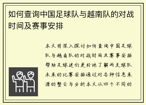 如何查询中国足球队与越南队的对战时间及赛事安排