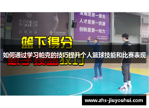 如何通过学习帕克的技巧提升个人篮球技能和比赛表现