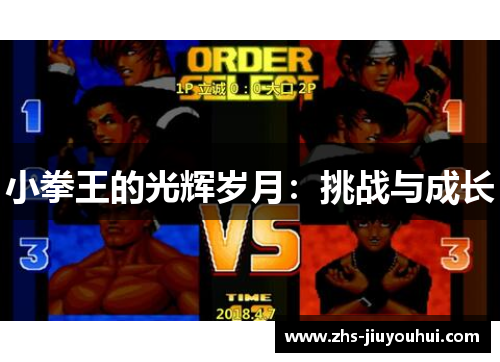 小拳王的光辉岁月：挑战与成长