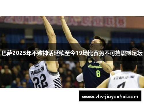 巴萨2025年不败神话延续至今19场比赛势不可挡震撼足坛