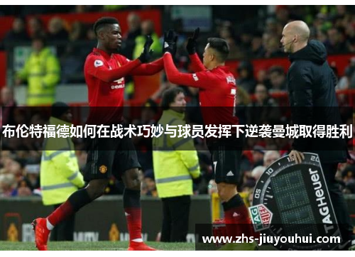 布伦特福德如何在战术巧妙与球员发挥下逆袭曼城取得胜利