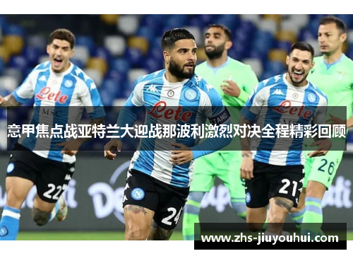 意甲焦点战亚特兰大迎战那波利激烈对决全程精彩回顾