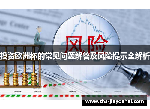 投资欧洲杯的常见问题解答及风险提示全解析