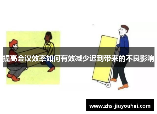 提高会议效率如何有效减少迟到带来的不良影响 提高会议效率如何有效减少迟到带来的不良影响