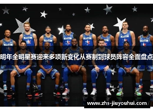 明年全明星赛迎来多项新变化从赛制到球员阵容全面盘点