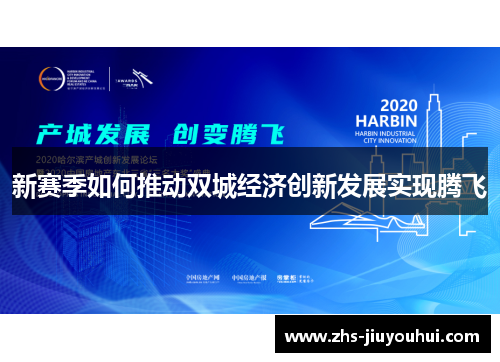 新赛季如何推动双城经济创新发展实现腾飞 新赛季如何推动双城经济创新发展实现腾飞