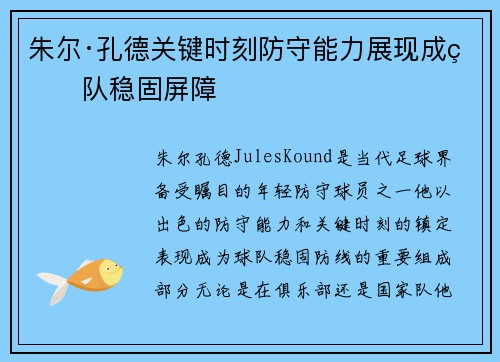 朱尔·孔德关键时刻防守能力展现成球队稳固屏障