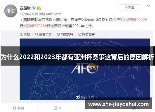 为什么2022和2023年都有亚洲杯赛事这背后的原因解析