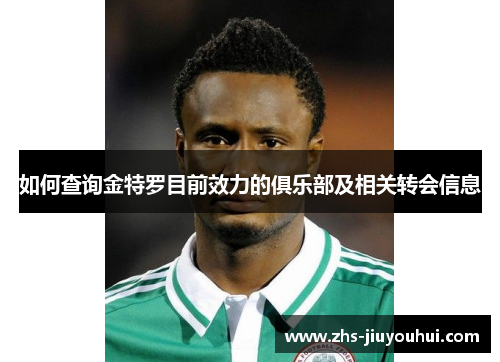 如何查询金特罗目前效力的俱乐部及相关转会信息