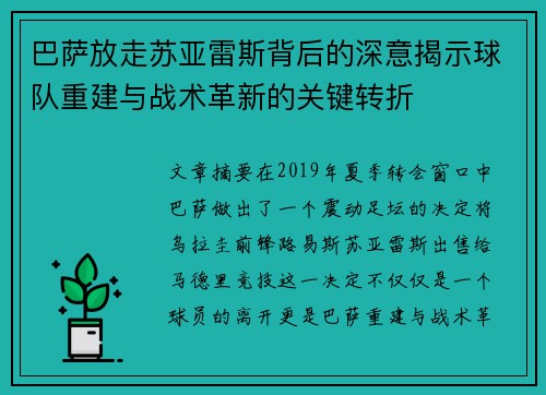 巴萨放走苏亚雷斯背后的深意揭示球队重建与战术革新的关键转折 巴萨放走苏亚雷斯背后的深意揭示球队重建与战术革新的关键转折