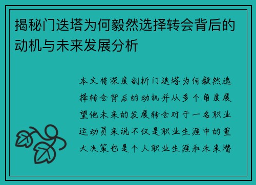 揭秘门迭塔为何毅然选择转会背后的动机与未来发展分析