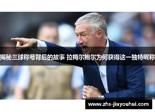 揭秘三球称号背后的故事 拉梅尔鲍尔为何获得这一独特昵称