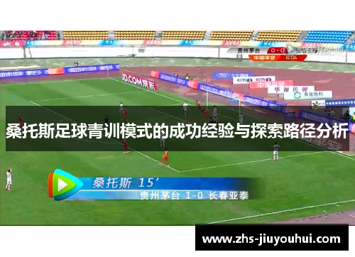 桑托斯足球青训模式的成功经验与探索路径分析