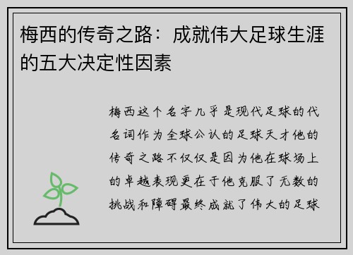梅西的传奇之路：成就伟大足球生涯的五大决定性因素
