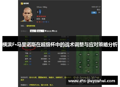 横滨F·马里诺斯在超级杯中的战术调整与应对策略分析