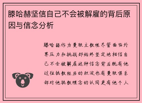 滕哈赫坚信自己不会被解雇的背后原因与信念分析 滕哈赫坚信自己不会被解雇的背后原因与信念分析