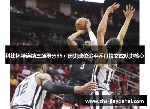 科比怀特连续三场得分35+ 历史地位追平乔丹拉文成队史核心
