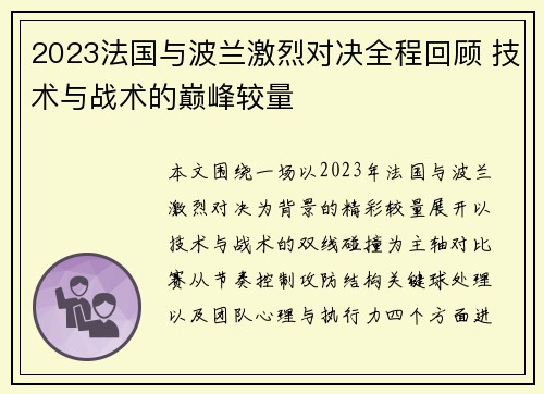 2023法国与波兰激烈对决全程回顾 技术与战术的巅峰较量 2023法国与波兰激烈对决全程回顾 技术与战术的巅峰较量