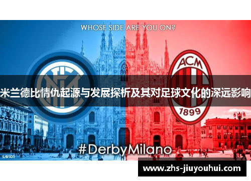 米兰德比情仇起源与发展探析及其对足球文化的深远影响 米兰德比情仇起源与发展探析及其对足球文化的深远影响