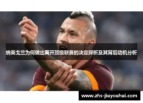 纳英戈兰为何做出离开顶级联赛的决定探析及其背后动机分析 纳英戈兰为何做出离开顶级联赛的决定探析及其背后动机分析