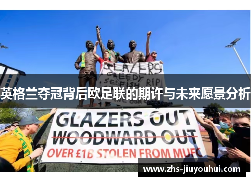 英格兰夺冠背后欧足联的期许与未来愿景分析 英格兰夺冠背后欧足联的期许与未来愿景分析