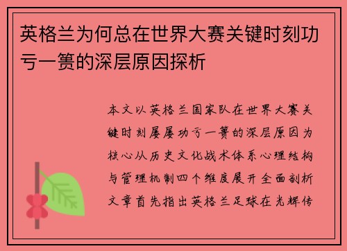 英格兰为何总在世界大赛关键时刻功亏一篑的深层原因探析 英格兰为何总在世界大赛关键时刻功亏一篑的深层原因探析