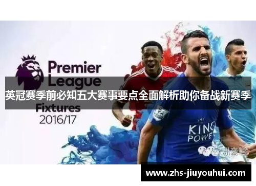 英冠赛季前必知五大赛事要点全面解析助你备战新赛季 英冠赛季前必知五大赛事要点全面解析助你备战新赛季