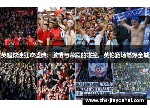 英超球迷狂欢盛典：激情与荣耀的碰撞，英伦赛场燃爆全城