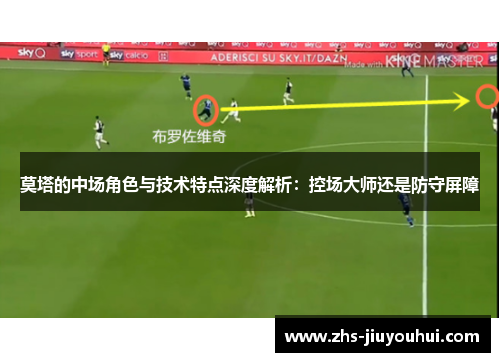 莫塔的中场角色与技术特点深度解析：控场大师还是防守屏障