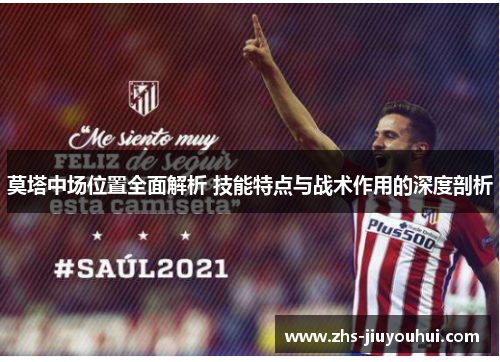 莫塔中场位置全面解析 技能特点与战术作用的深度剖析