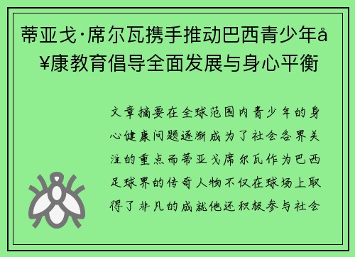 蒂亚戈·席尔瓦携手推动巴西青少年健康教育倡导全面发展与身心平衡