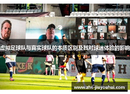 虚拟足球队与真实球队的本质区别及其对球迷体验的影响