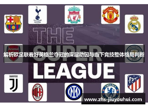 解析欧足联看好英格兰夺冠的深层动因与当下竞技整体格局判断