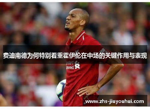 费迪南德为何特别看重霍伊伦在中场的关键作用与表现