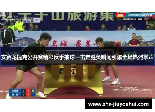 安赛龙捷克公开赛精彩反手抽球一击定胜负瞬间引爆全场热烈掌声